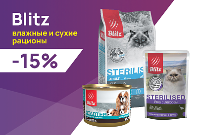 Blitz: -15% на сухие и влажные корма для кошек и собак