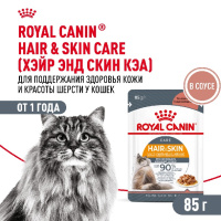 Royal Canin Hair&Skin Care Корм консервированный полнорационный для взрослых кошек для поддержания здоровья кожи и красоты шерсти, тонкие ломтики в соусе