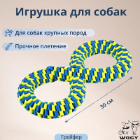 Wogy Игрушка для собак Восьмерка плетеная, 30*13см 