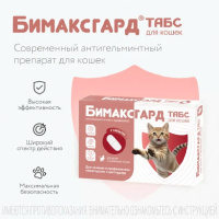 Бимаксгард ТАБС для котят и маленьких кошек (цена за 1т.)