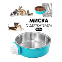 Миска для животных подвесная в клетку, металлическая, съемная, 400мл, 14*5см