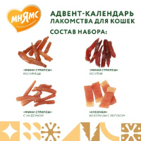 Мнямс Лакомства для кошек Адвент-календарь, 100г