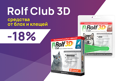 Rolf Club 3D: -18% на средства от блох и клещей