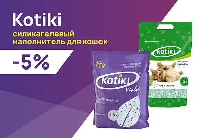 Kotiki: -5% на силикагелевые наполнители