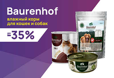 Baurenhof: до -35% на влажные рационы для собак и кошек