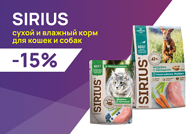 SIRIUS: -15% на сухие и влажные корма для собак и кошек
