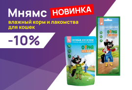 Мнямс: -10% на влажные корма и лакомства для кошек