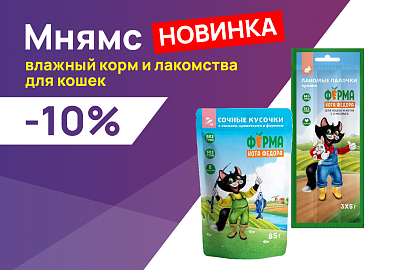 Мнямс: -10% на влажные корма и лакомства для кошек