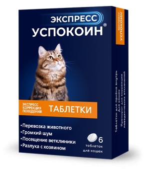 Экспресс Успокоин для кошек 6 таб. (цена за 1 таб.)