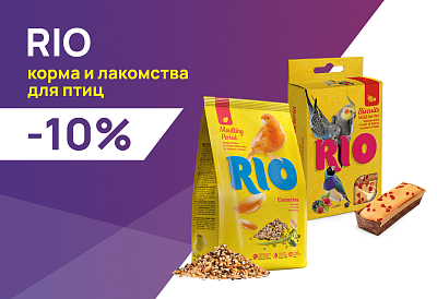 RIO: -10% на корма и лакомства для птиц