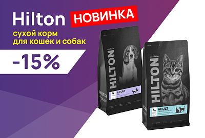 Hilton: -15% на сухие корма для собак и кошек