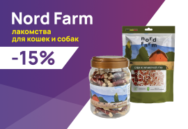 Nord Farm: -15% на лакомства для кошек и собак