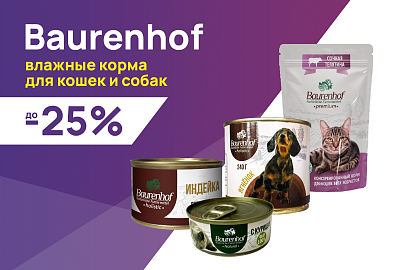 Baurenhof: до -25% на влажные рационы для собак и кошек