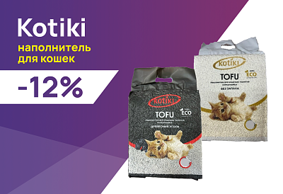 Kotiki: -12% на наполнители