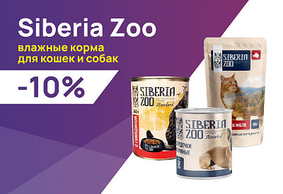 Siberia Zoo: до -10% на влажные корма для собак и кошек