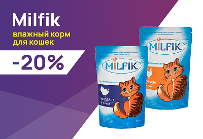 Milfik: -20% на влажные корма для кошек