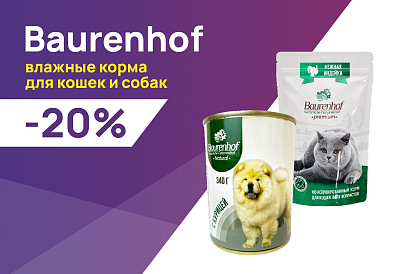 Baurenhof: -20% на влажные рационы для собак и кошек
