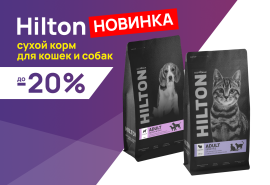 Hilton: до -20% на сухие корма для собак и кошек