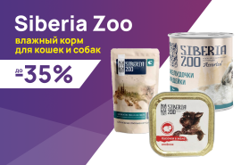 Siberia Zoo: до -35% на влажные корма для собак и кошек