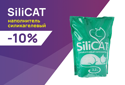 SiliCAT: -10% на силикагелевый наполнитель