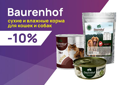 Baurenhof: -10% на влажные рационы для собак и кошек