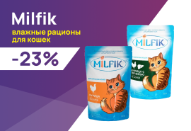 Milfik: -23% на влажные корма для кошек