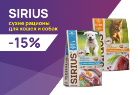 SIRIUS: до -15% на сухие корма для собак и кошек