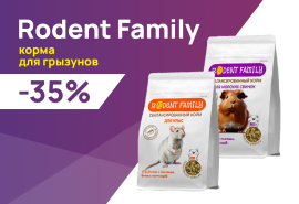 Rodent Family: -35% на корма для грызунов