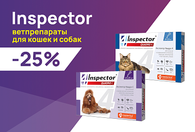 Inspector: -25% на ветеринарные препараты для кошек и собак