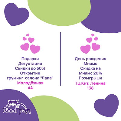 Отмечаем 14 февраля с Зооградом