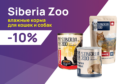 Siberia Zoo: до -10% на влажные корма для собак и кошек