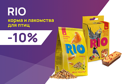 RIO: -10% на корма и лакомства для птиц