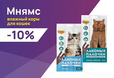 Мнямс: -10% на лакомства для кошек