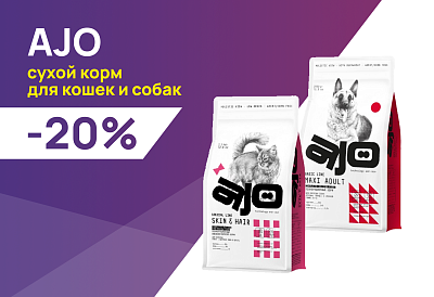 AJO: -20% на сухие корма для кошек и собак