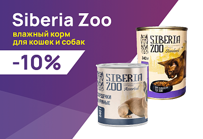Siberia Zoo: -10% на влажные корма для собак и кошек
