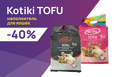 Kotiki TOFU: -40% на наполнители при первой покупке