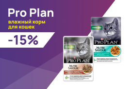 Pro Plan: -15% на влажные корма для кошек