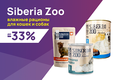 Siberia Zoo: до -33% на влажные корма для собак и кошек