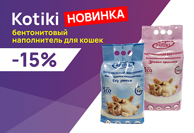 Kotiki: -15% на бентонитовый наполнитель