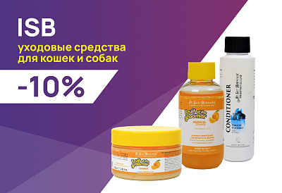 ISB: -10% на косметику для собак и кошек