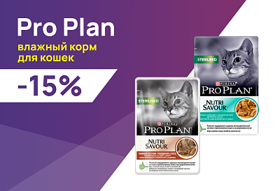 Pro Plan: -15% на влажные корма для кошек