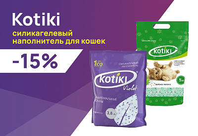 Kotiki: -15% на силикагелевые наполнители