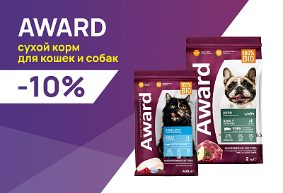 AWARD: -15% на сухие корма для собак и кошек