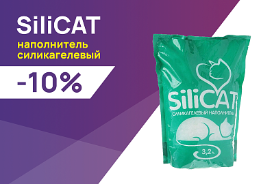SiliCAT: -10% на силикагелевый наполнитель