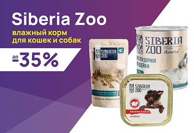 Siberia Zoo: до -35% на влажные корма для собак и кошек