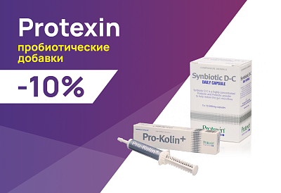 Protexin: -10% на пробиотические кормовые добавки