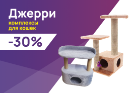 Джерри: -30% на комплексы для кошек