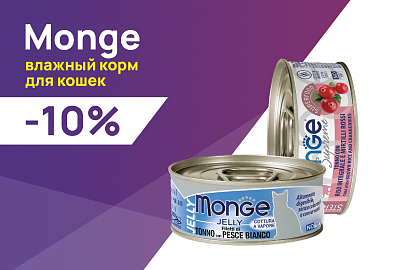 Monge: -10% на влажные рационы для кошек и собак