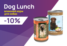 Dog Lunch: -10% на влажные корма для собак