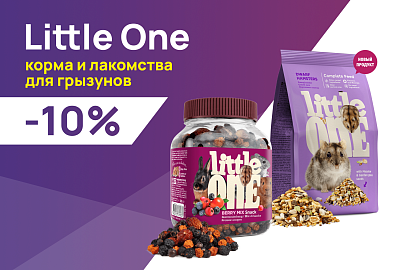 Little One: -10% на корма и лакомства для грызунов